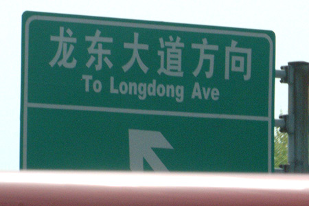 longdong-avenue.jpg